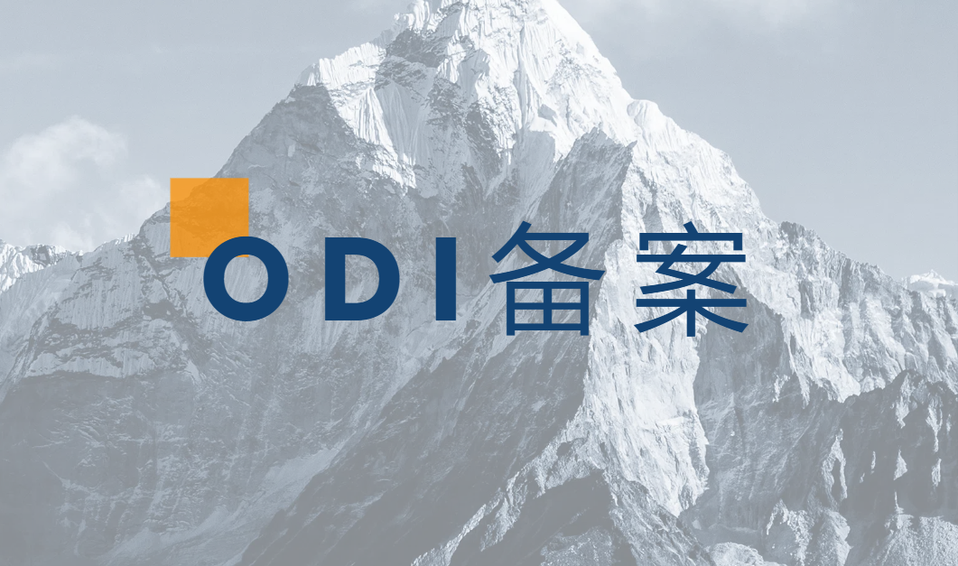 2025杭州ODI备案新动向：最新政策解析与快速办理技巧