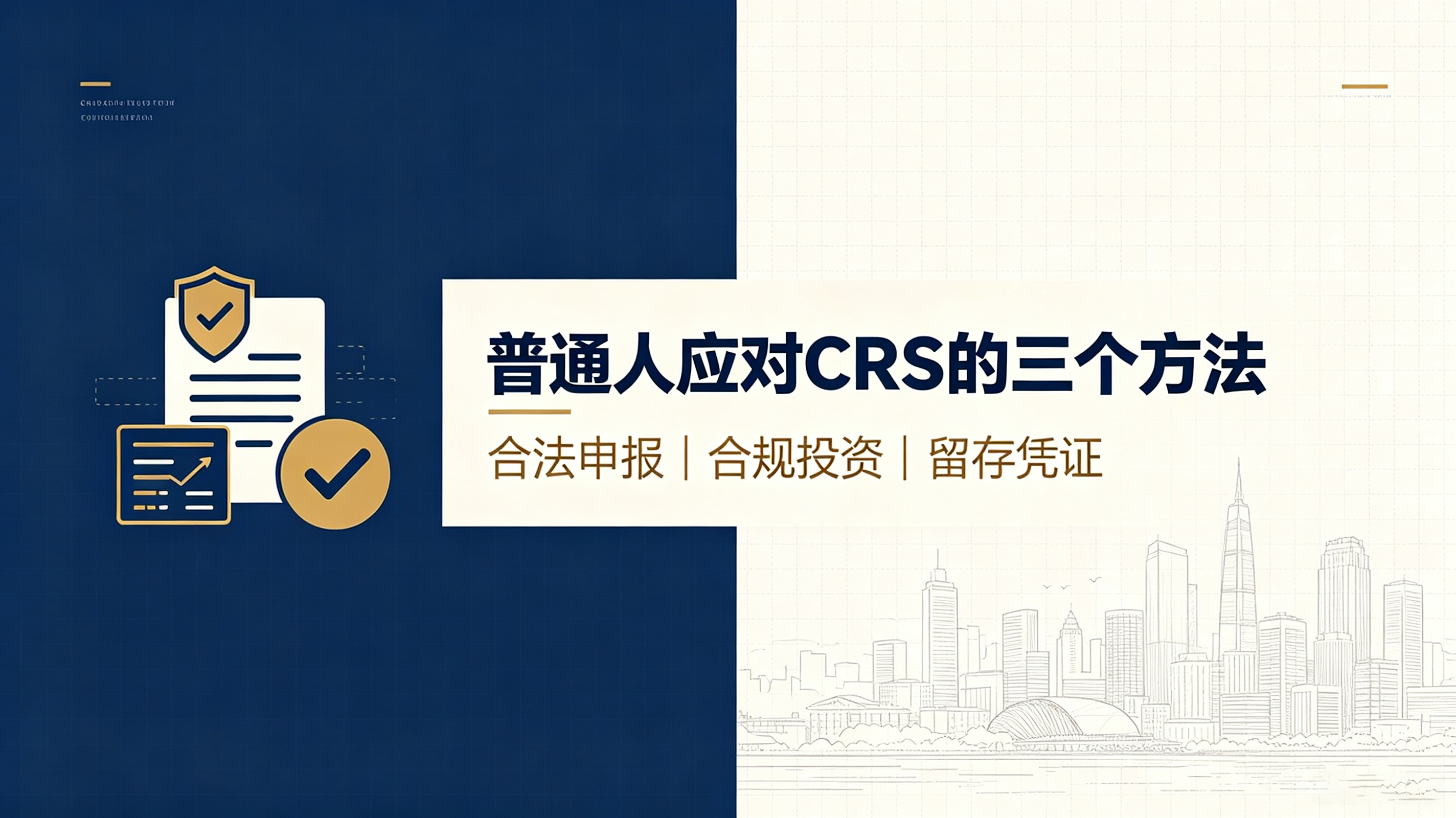 普通人不用花钱找中介！3个合规方法轻松应对CRS