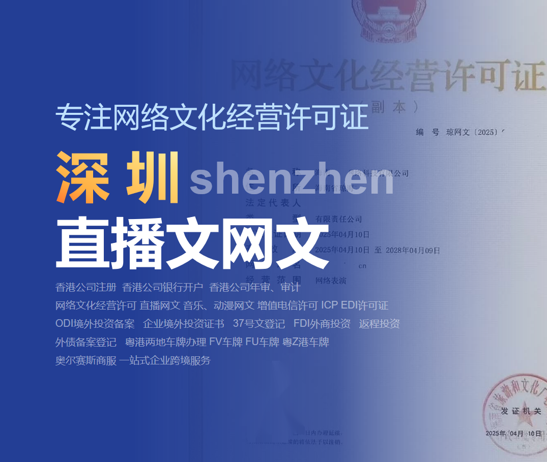 2025深圳直播平台必备|文网文许可证申请全攻略
