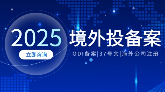 2025年境外投资ODI备案最全核心问答（下）
