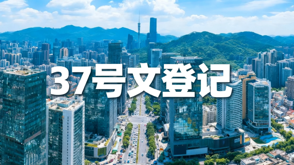 没做37号文登记能补办吗？最佳登记时间是什么时候？