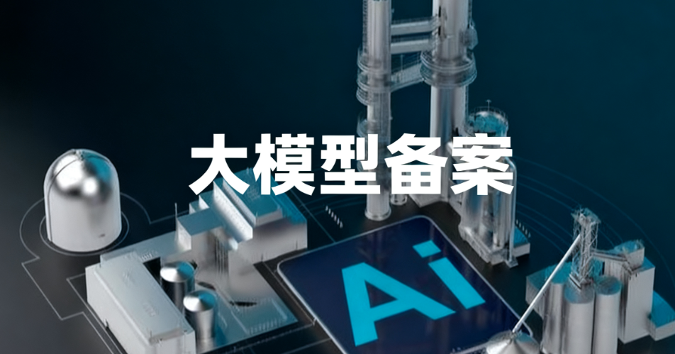 大模型线上备案已成热门申办资质？行业风口补贴利好！