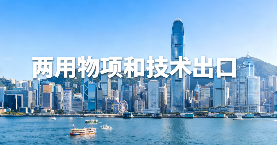 2025最新两用物项出口热门焦点话题，快收藏！