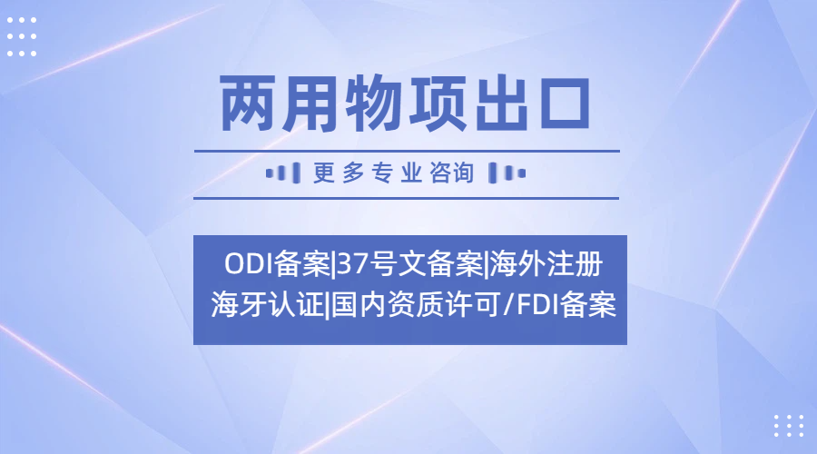 十月新规下两用物项出口许可证申办有哪些变化，如何应对？