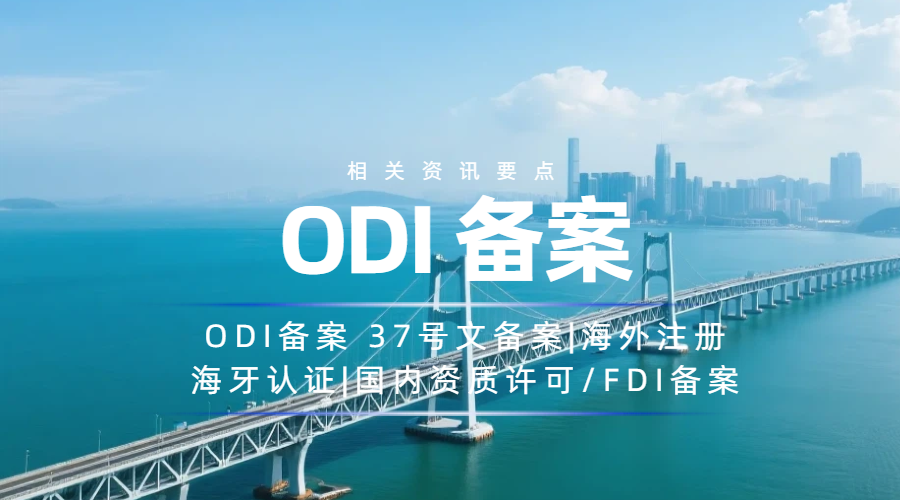 ODI备案必看！除了主体资质过关这5大点也很重要！