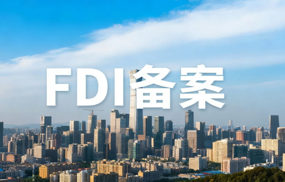 境外资金回流必办FDI备案？哪种不用？别白花钱！