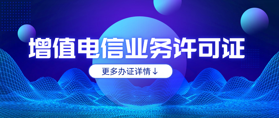 办证必看！增值电信业务许可证究竟该办哪类？
