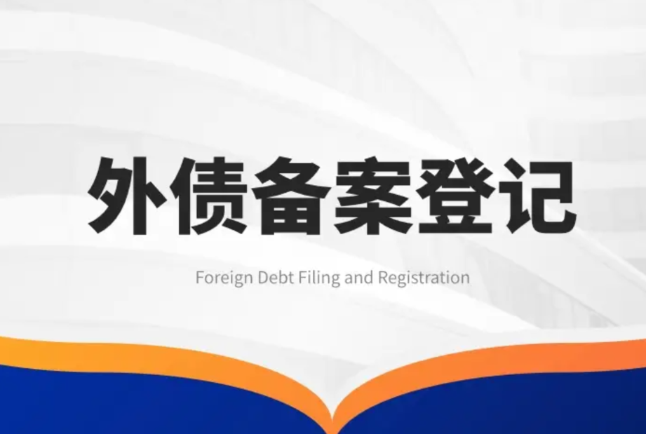 外债登记准入门槛？办理流程是？材料怎么准备？