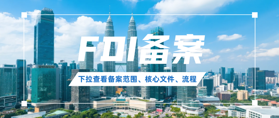 一文搞懂FDI备案条件+关键性文件+办理流程！