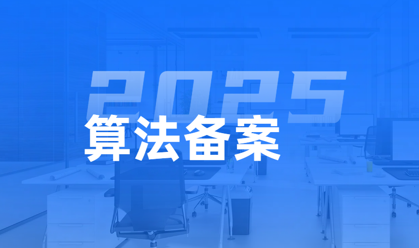 2025算法备案解析：重要性+备案情形判断+具体流程一览