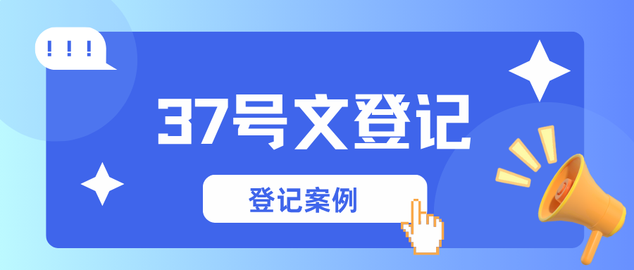 37号文登记范围+材料+流程全指南！合规跨境照着登记就行