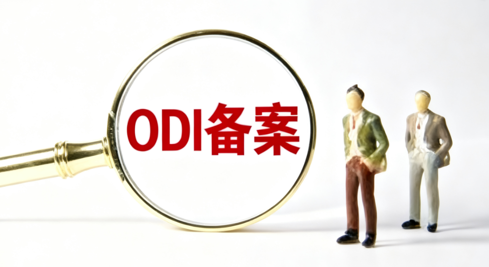细节控进！ODI备案电子材料怎么提交？（商务审核环节）