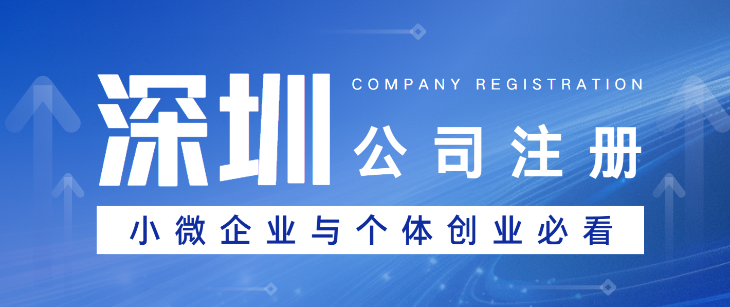 深圳小微企业及个体创业者注册公司便捷指南，快码住！