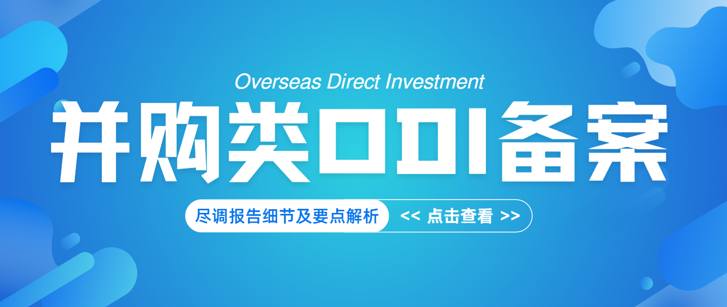 并购类ODI备案尽调报告怎么提供？带你理清所有难点重点！