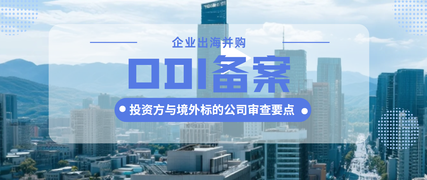 并购类ODI备案，境内投资方与标的公司必须满足什么要求？