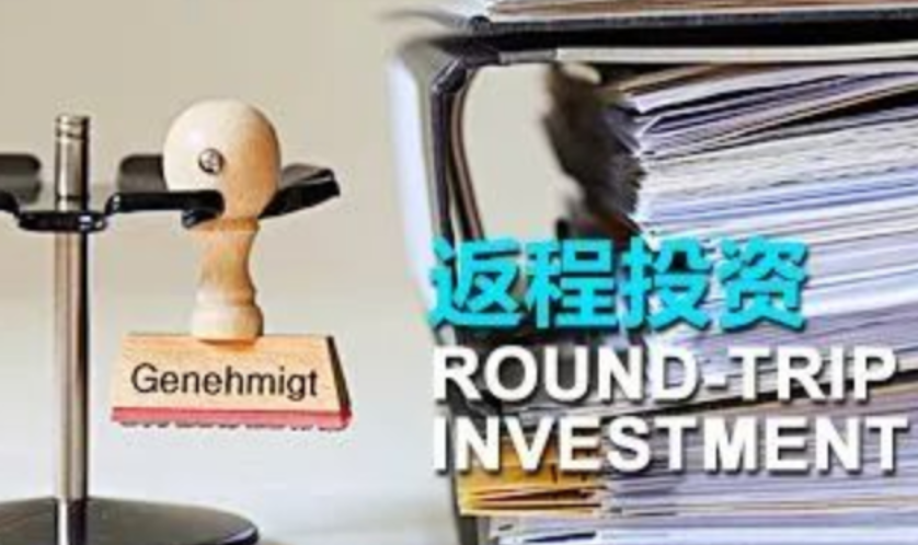 并购ODI备案中的返程投资：界定、监管与合规操作要诀