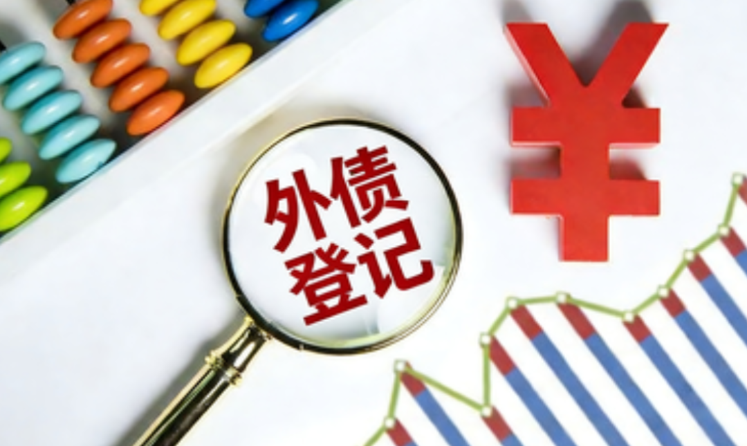 一文读懂外债登记：申请资格、债务类型与合规用途