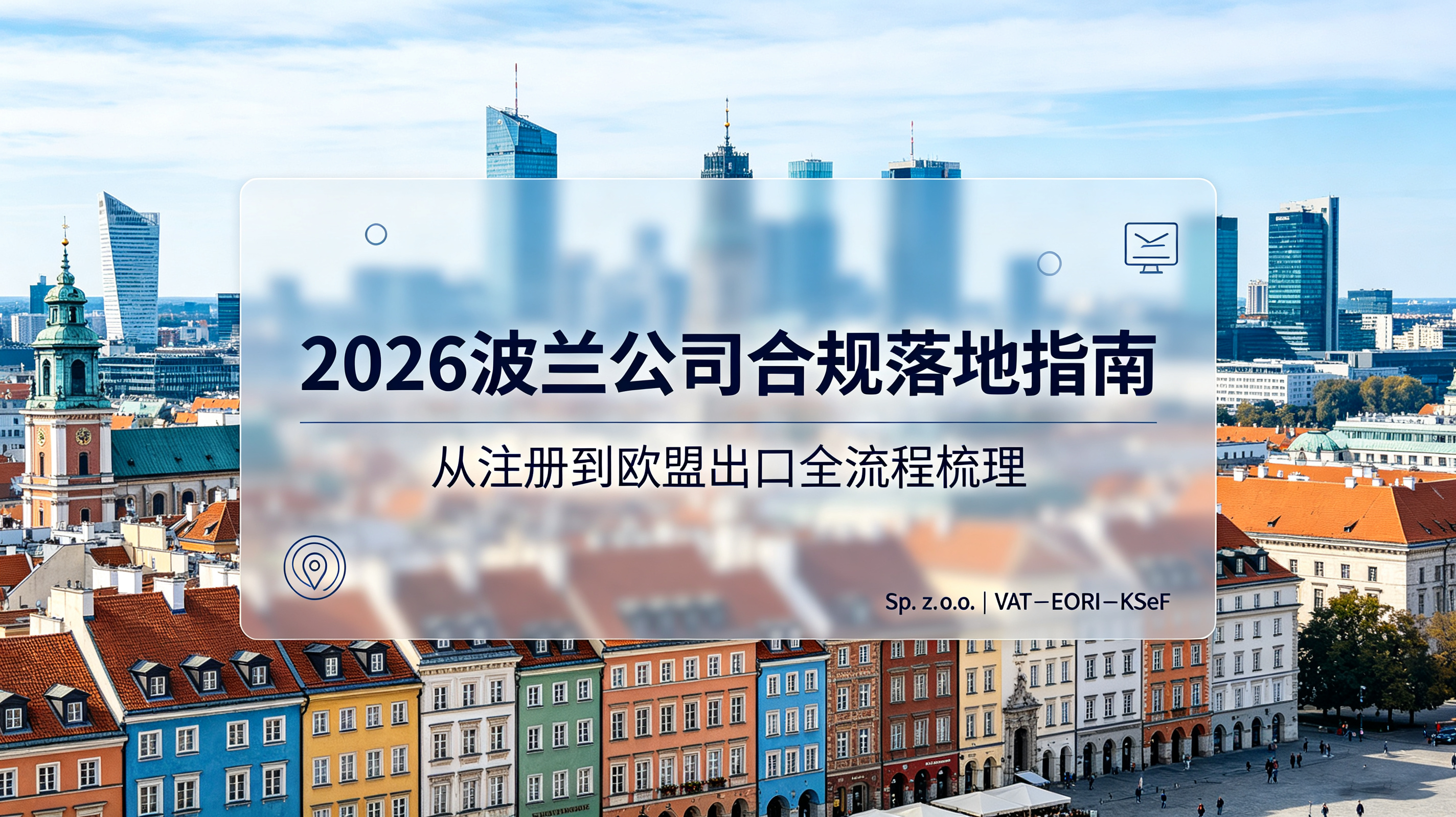 2026最新｜波兰公司Sp.zo.o.全流程合规落地指南（跨境卖家欧盟跳板）  