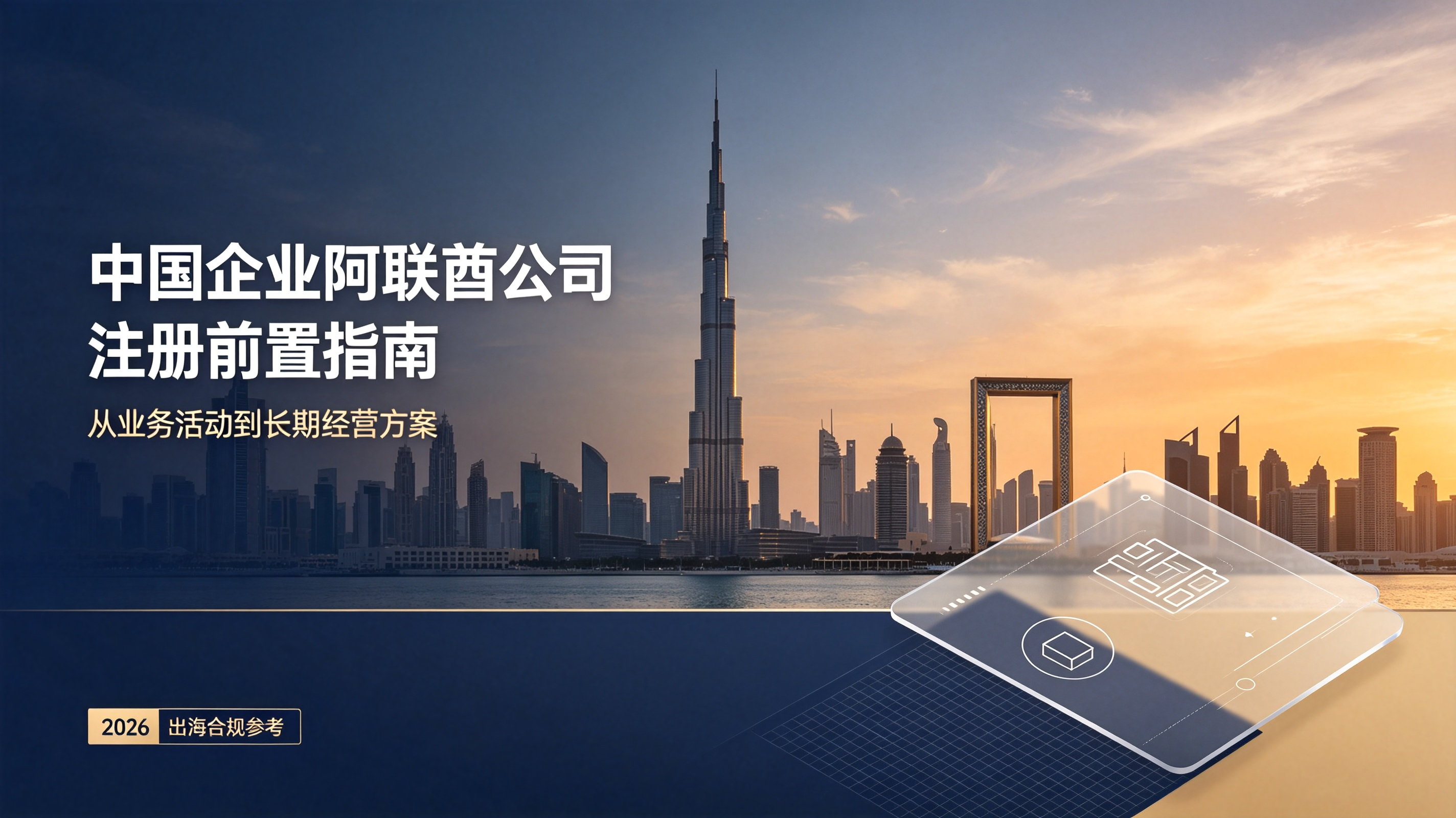 2026中国企业阿联酋公司注册全流程指南｜大陆公司&自由区公司落地攻略