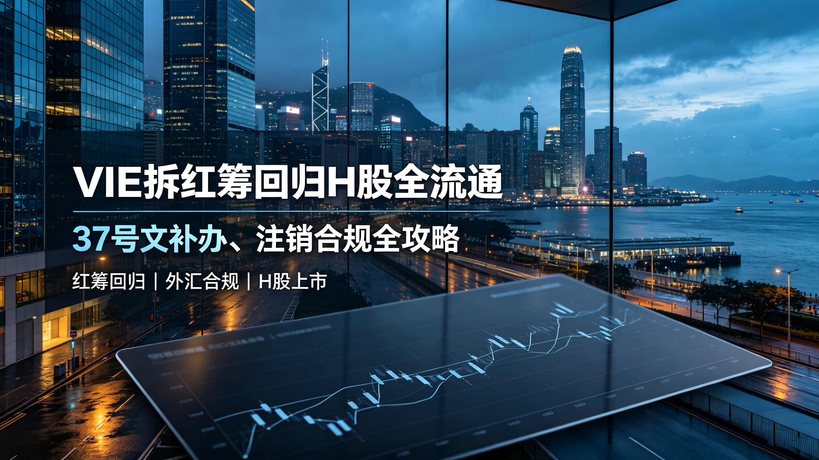 VIE拆红筹回归H股全流通：37号文补办、注销合规全攻略
