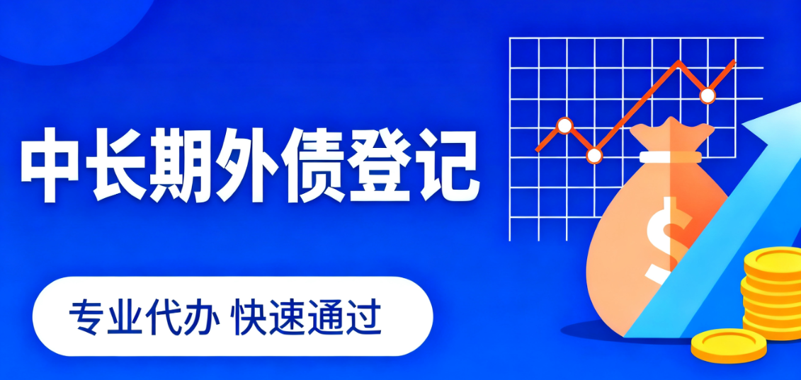 解析中长期外债登记适用范围与登记指南，轻松过登记关！