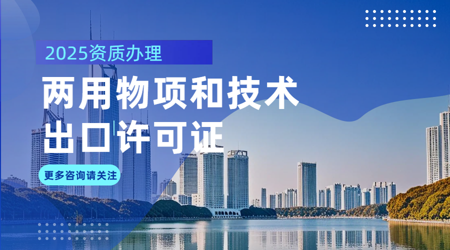 两用物项出口报关必做事项一览！合规出口必看！