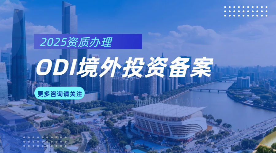 干货分享！一文看懂ODI境外投资备案最全核心要点！