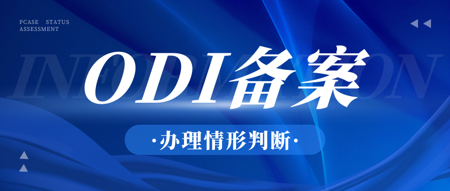 摸不清出海业务在不在ODI备案监管范围？这样判断！