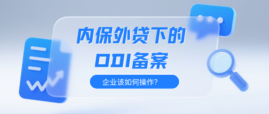 内保外贷遇上ODI备案？实例分解银行+外汇部门审核要点！