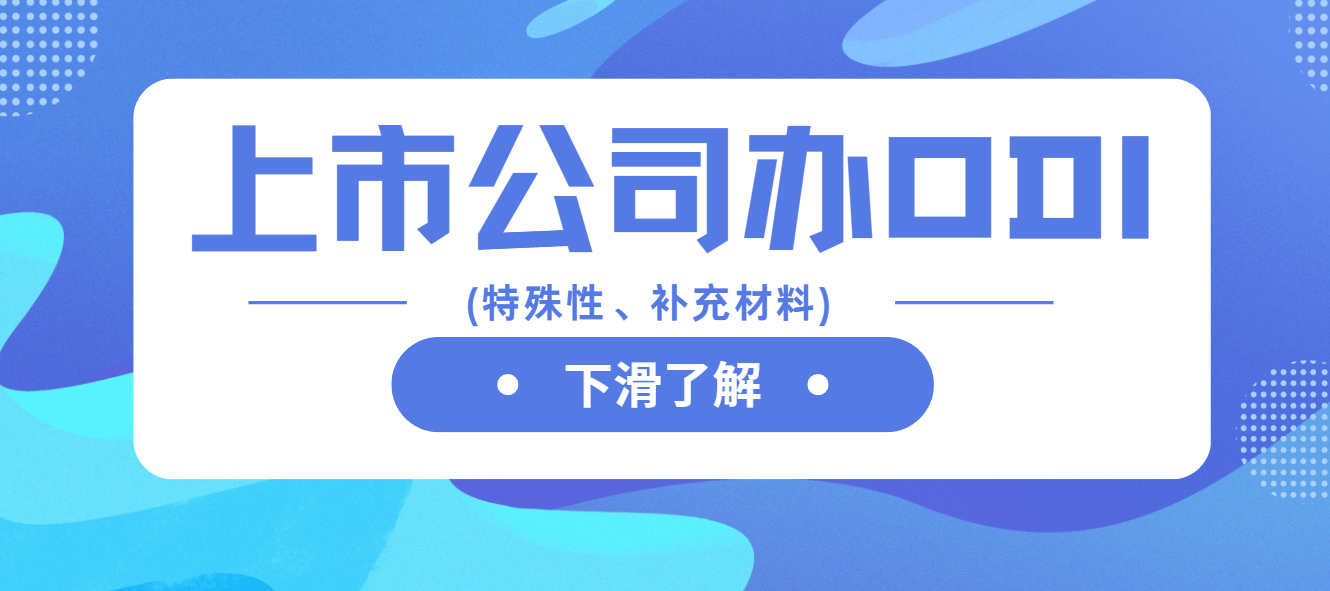 上市公司要办ODI备案，这些补充材料少不了！
