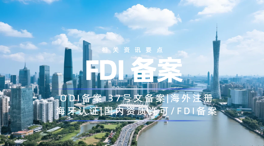 登记前这四大难点，直接决定外商FDI登记能不能过！
