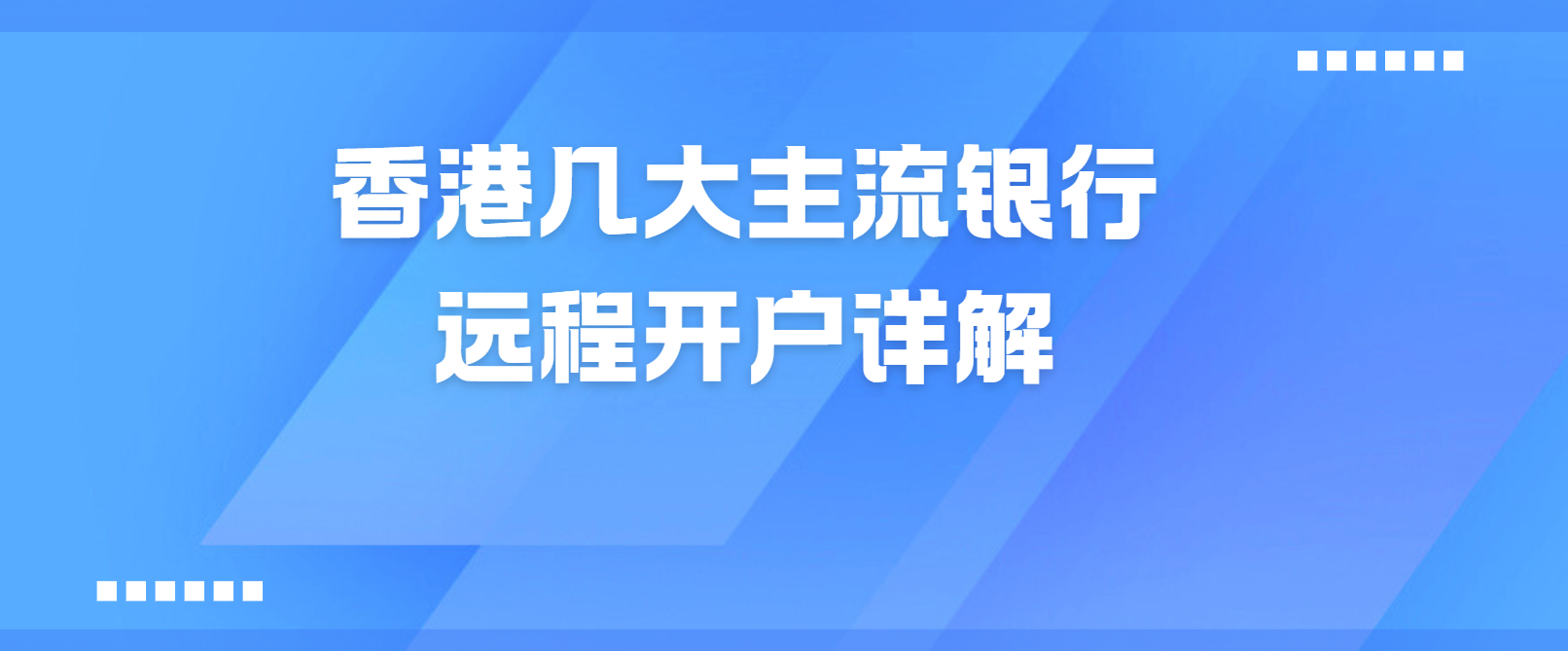 香港公司开户主流银行对比：条件+适用场景+具体流程解读