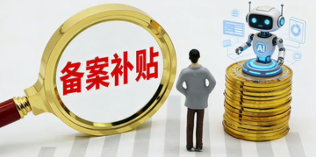 2026北上广深AI企业政策补贴加码？完成大模型备案才有得拿！